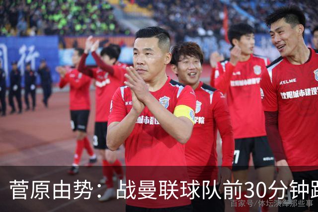 菅原由势：战曼联球队前30分钟踢得很好 本可领先